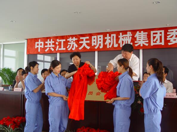 2006年5月，江蘇天明機械集團黨委成立